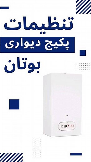 🔥 تنظیمات #پکیج_بوتان رو یاد بگیر و از سرمای زمستان در امان باش 🔥💧 #پکیج #سرویس_پکیج