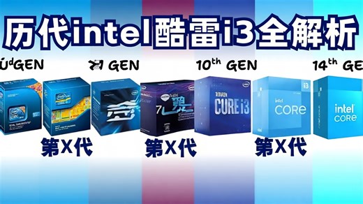 【中配】历代酷睿i3处理器全解析