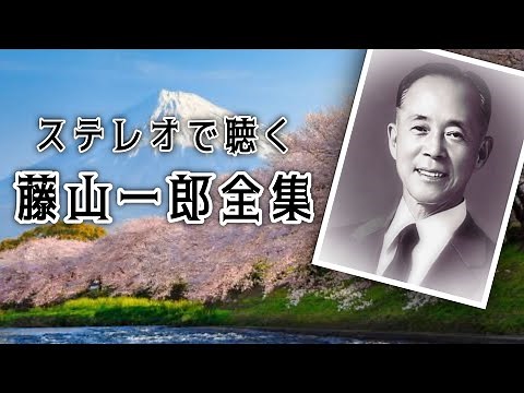 ステレオで聴く 藤山一郎全集その１（再アップ）