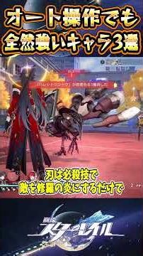 [Honkai Star Rail] Top 3 characters that are strong even with auto-play [Honkai Star Rail] [Slow-...