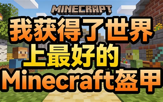 [中配]我获得了世界上最好的Minecraft盔甲 - Carvs