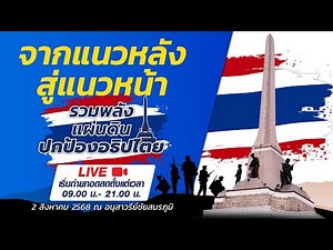 LIVE รวมพลังแผ่นดินปกป้องอธิปไตย วันเสาร์ที่ 2 สิงหาคม ณ อนุเสาวรีย์ชัยสมรภูมิ