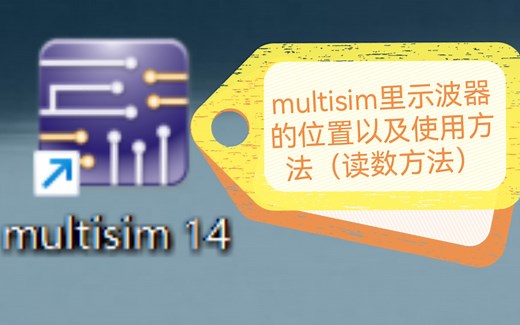 multisim14软件示波器的位置以及示波器的使用方法（读数方法）