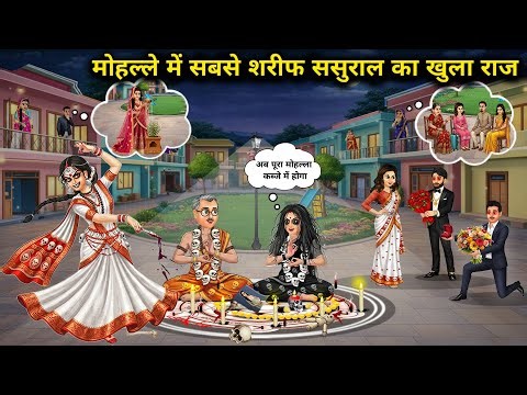 मोहल्ले में सबसे शरीफ ससुराल का खुला राज||The secret of the most decent in-laws in the neighborhood