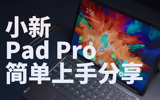 仅1999元的2.5K OLED屏 JBL四扬声器平板电脑 小新Pad Pro上手体验 影音娱乐书写绘画带办公全能