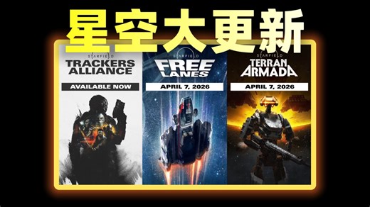 《星空》3大更新公布！光速巡航 新阵营 新任务 新住宅 新队友 新载具 新地点 新事件 新系统 内置数据库 建造系统更新 新材料 多周目优化 宠物 新收集品