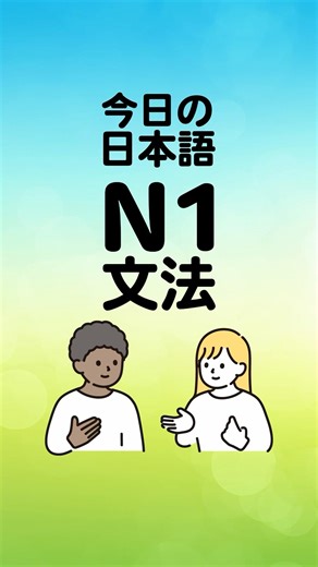 今日の日本語N1文法! Part58 #jlpt #日本語能力試験 #n1