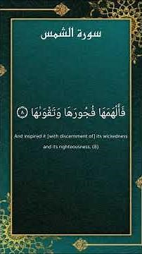 سورة الشمس كاملة | تلاوة خاشعة بصوت يبعث الطمأنينة 🌞📖 | Surah Ash-Shams