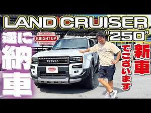 [4K: Land Cruiser 250] My new Land Cruiser 250 has finally been delivered! The long-awaited, cove...