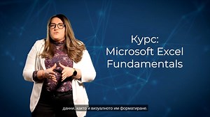 4.2K views · 12 reactions |  Придобийте умения за работа с Excel,...