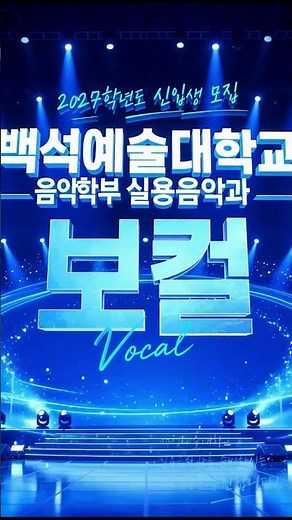 🎤 2027 백석예대 보컬 수시 1차｜44명 모집! 실기시험 총정리