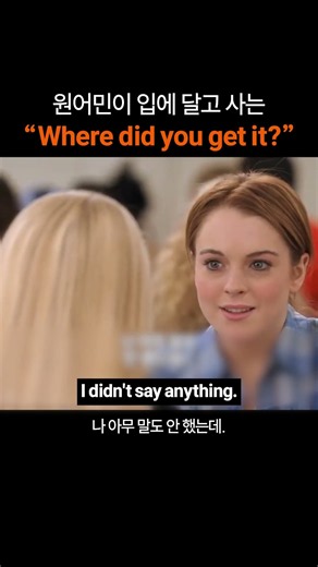 만능 영어 표현 "Where did you get it?"