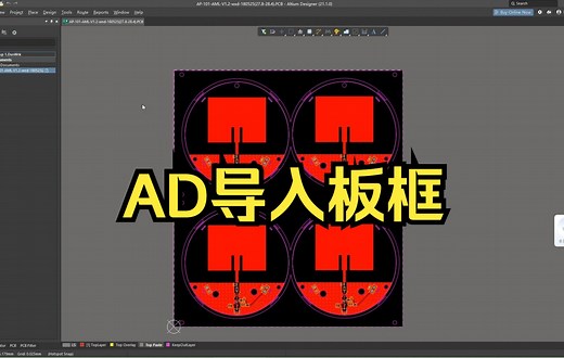 AD(altium designer) 导入板框，AD与CAD互导