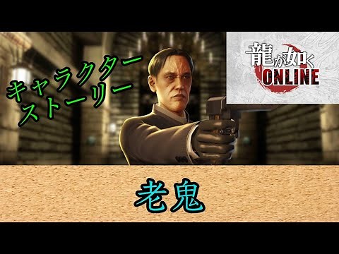 龍が如くオンライン キャラクターストーリー 老鬼