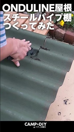 DIY/スチールパイプ棚つくってみた。オンデュリン屋根材。