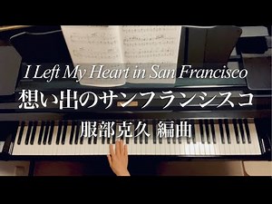 想い出のサンフランシスコ/I Left My Heart in San Francisco/服部克久 編曲/Anthony Dominick Benedetto /piano