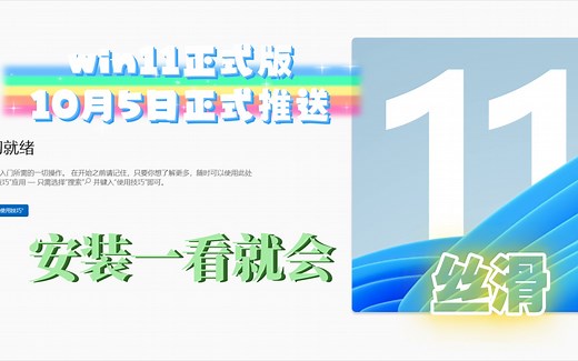 win11正式版安装教程，遇到问题解决办法