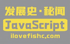 不为人知的JavaScript秘史
