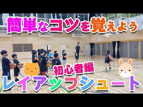 【バスケ】初心者編！ドリブルシュートとランニングシュートのコツ！スキルアップ・テクニック！チャレンジ！