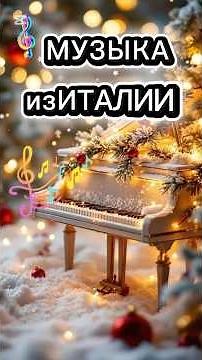 Музыка из Италии #italy #music #musica #музыка