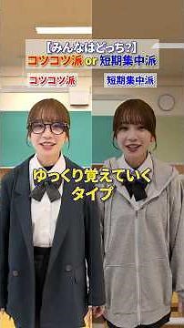 コツコツ派？短期集中派？ #個別指導塾 #森塾 #勉強法 #中学生 #高校生