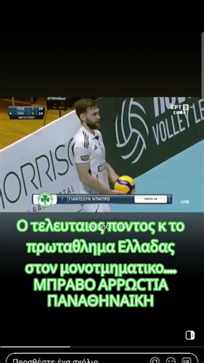 Πρωταθλητής Ελλάδας στο Βολλευ ο ΠΑΝΑΘΗΝΑΙΚΟΣ ΜΑΣ! #gate13 #volleyball #panathinaikos