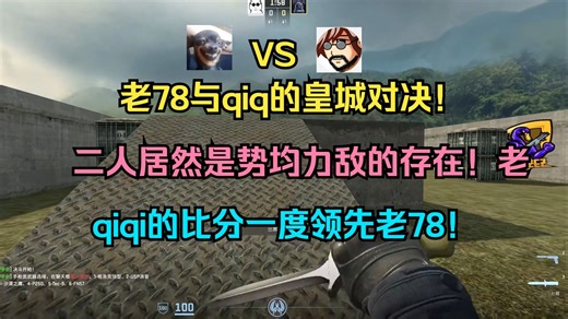 【老飞宇】老78与qiq的i皇城对决！二人居然是势均力敌的存在！老78紧咬着比分不放！