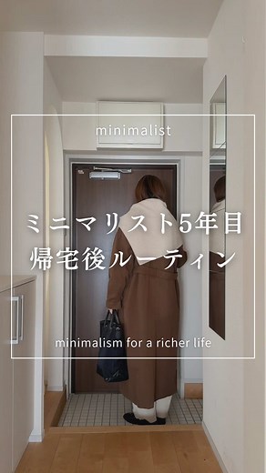 ミニマリスト5年目の帰宅後ルーティン紹介🪞