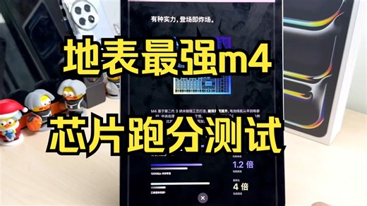 m4芯片 地表最强m4芯片跑分测试，据说性能比m2提升了1.5.....