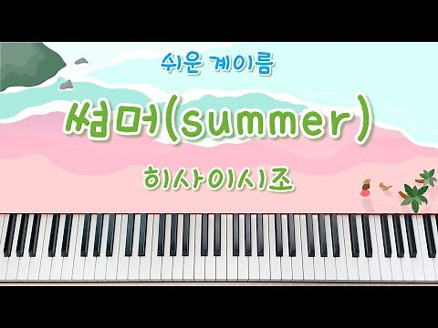 썸머(SUMMER) - 쉬운 계이름