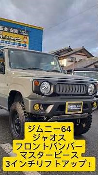 【ジムニー カスタム】ジャオス フロントスポーツカウル＋マスターピース 3インチグレースサスキット取付❗️～群馬県 桐生市 ソノダオートサービス～無料カスタム相談実施中❗️