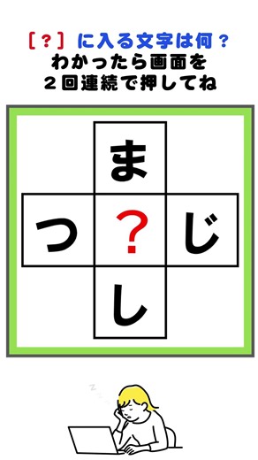 【脳トレ】ま？し、つ？じの３文字クロスワードパズル#脳トレ #クロスワード #クイズ #shorts