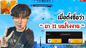 2.3M views · 51K reactions | " เมื่อตั้งชื่อว่า มา11บนโรงงาน = เก็บ 10+ " : ซีแคทพาเดินเกม โนหนึ่ง EP.14 | Zee Cat | Facebook