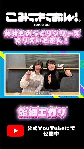 【こみっきゅおん！】くりえいとおん！飴細工作り フルはyoutubeにて🌟