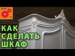 How to Make a Wardrobe .