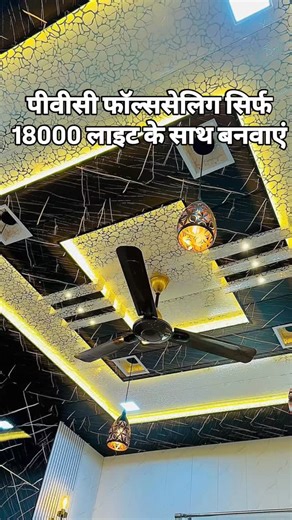 Shahbaz Khan 🇮🇳 on Instagram: "Call or WhatsApp 7654728470. Modern office decor ideas . PVC wall panel and false ceiling work. Full office/House interior design work . BEDROOM के साथ अपने office/घर को बनाएं खूबसूरत और आलीशान .अभी संपर्क करें इस नंबर पर 7654728470 * Office/Home Renovation/Reconstruction *Interior/Exterior design *2D/3D Design *Wardrobes/Modular kitchen/Fasle ceiling *Furniture/Glass/Door *Carpenters/Painters/Tiles *Electrical @followers #likesharefollowcomment #Muzaffarpur #tvu
