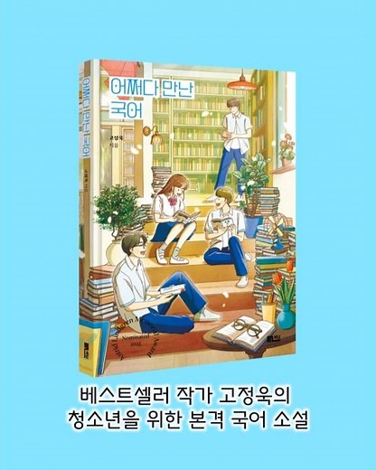 고정욱 작가 신간 🎁 문해력 해법 소설 출간
