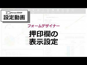ｍanageクラウド 設定方法【ワークフロー】押印欄の表示設定