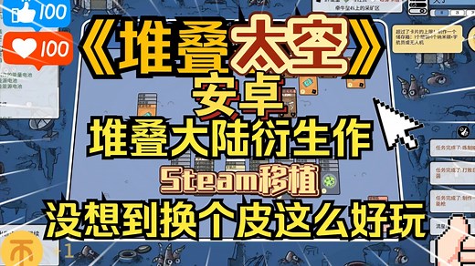 安卓游戏《堆叠太空StacksSpace!》Steam移植太空卡牌生存!喜欢堆叠大陆卡牌游戏的你怎么能错过值得一入！试玩