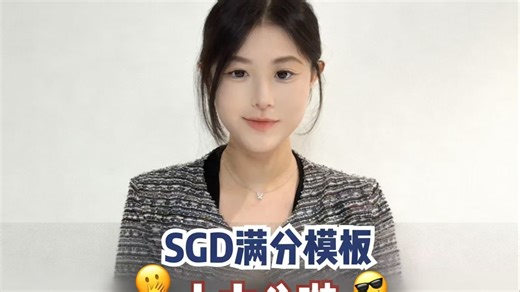 SGD模板上大分喽！