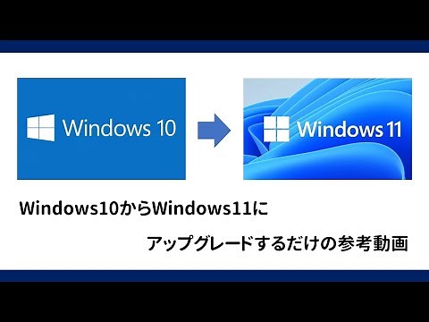 Windows10からWindows11にアップグレードするだけの参考動画（Windows 11 インストール アシスタントを利用）