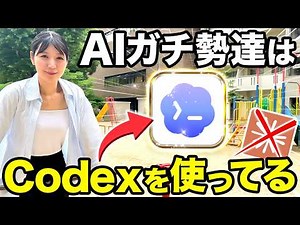 【超入門】AI初心者も見ればわかるCodex超基礎の使い方と神活用4選を紹介するで！