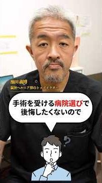 【鼠経ヘルニア】手術を受ける病院選びで後悔しない方法［脱腸］