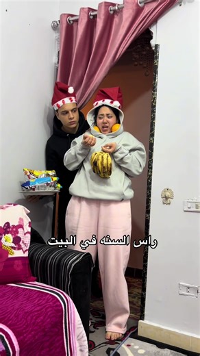 رأس السنة في بيتنا: لحظات مضحكة ومتعة