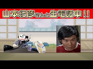 【5/11生配信】「気になる嫁さん」第11話 鑑賞会 【山本紀彦さんと生電話】