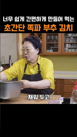 쉽게 쉽게 만들어 먹는 초간단 쪽파 부추 김치