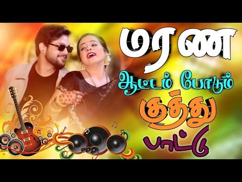 🌾💥மரண ஆட்டம் போடும் குத்து பாடல்கள் 🔥🔥🔥🔥🔥🔥 💯HighQuality Audio 🎵(MP3_160K)