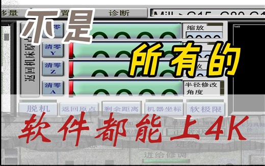 不是所有软件都能上4K！MACH3问题终于解决了