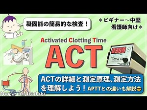 【ACTってなに？】ACT検査の目的や活用場面､測定原理､測定方法などを理解しよう！APTTとの違いも解説！