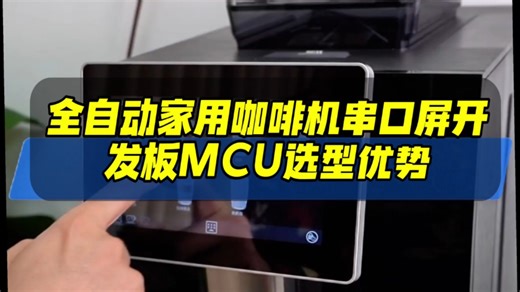 家用咖啡机串口屏MCU优选：TM52F1363/ACM32F070/APT32F1023亮点